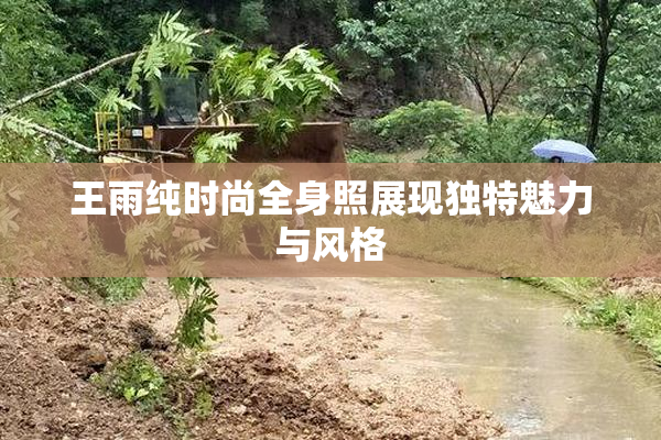 王雨纯时尚全身照展现独特魅力与风格
