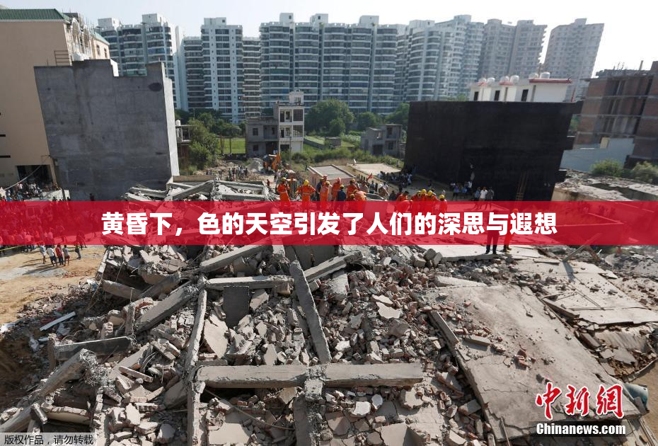 黄昏下，色的天空引发了人们的深思与遐想