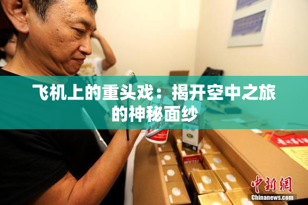 飞机上的重头戏：揭开空中之旅的神秘面纱