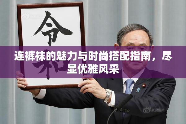 连裤袜的魅力与时尚搭配指南，尽显优雅风采