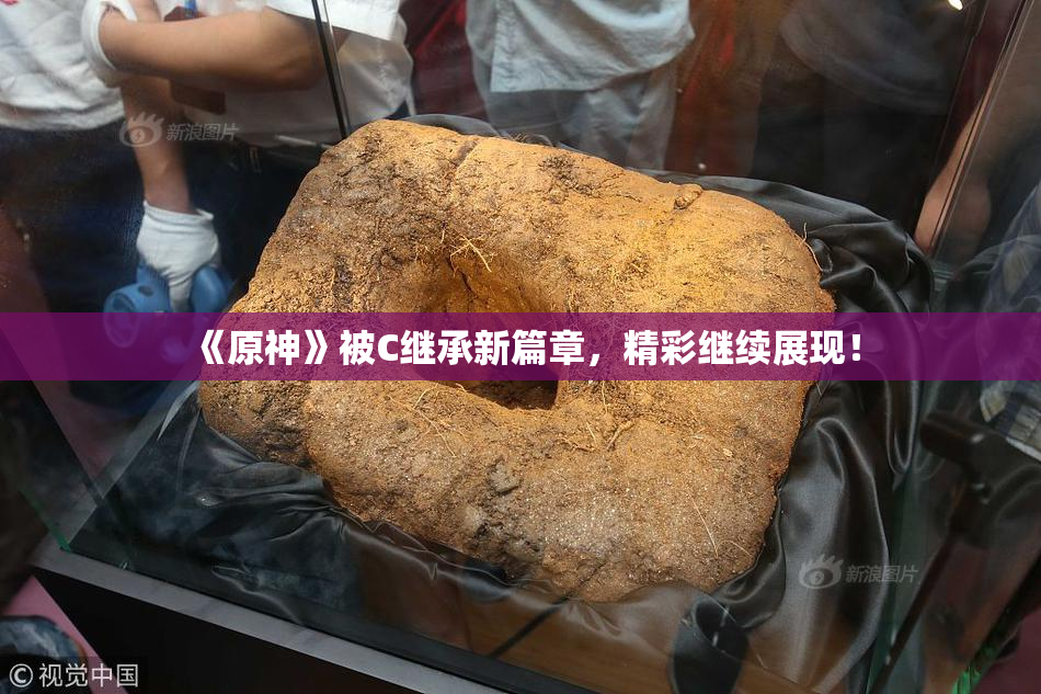 《原神》被C继承新篇章，精彩继续展现！