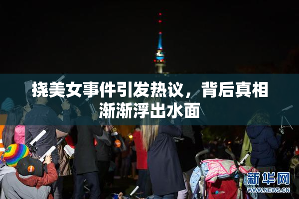 挠美女事件引发热议，背后真相渐渐浮出水面
