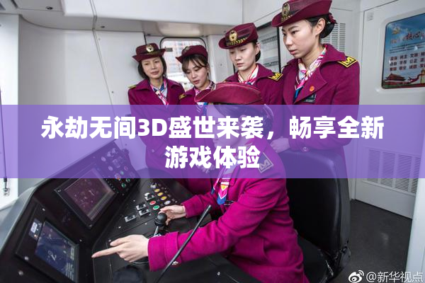 永劫无间3D盛世来袭，畅享全新游戏体验