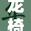 龙椅上畅玩新体验，感受荣耀与权力的结合