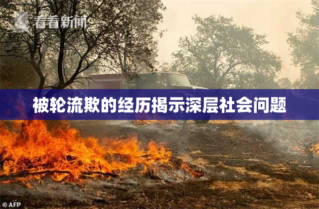 被轮流欺的经历揭示深层社会问题
