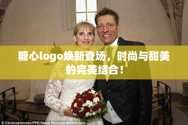 糖心logo焕新登场，时尚与甜美的完美结合！