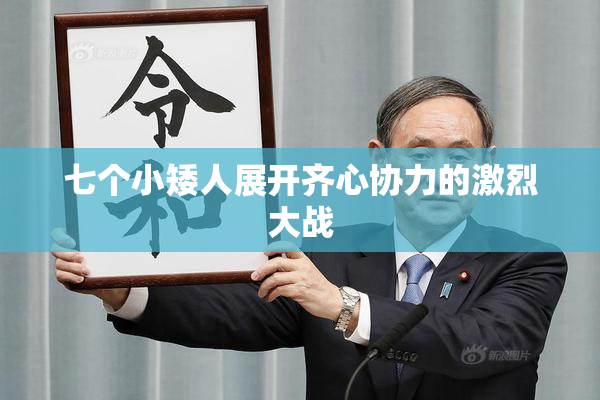 七个小矮人展开齐心协力的激烈大战
