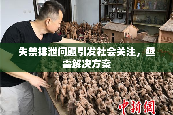 失禁排泄问题引发社会关注，亟需解决方案