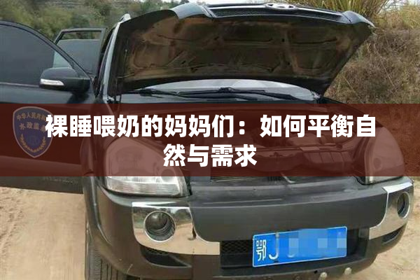 裸睡喂奶的妈妈们：如何平衡自然与需求