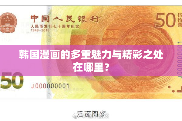 韩国漫画的多重魅力与精彩之处在哪里？