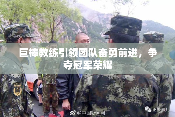 巨棒教练引领团队奋勇前进，争夺冠军荣耀