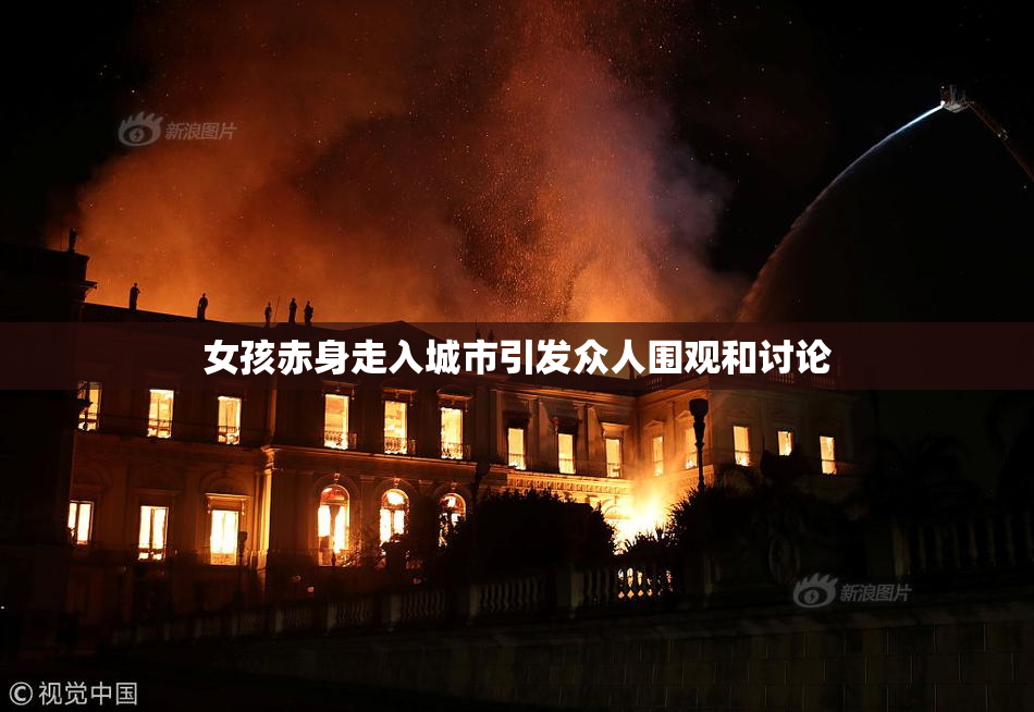 女孩赤身走入城市引发众人围观和讨论