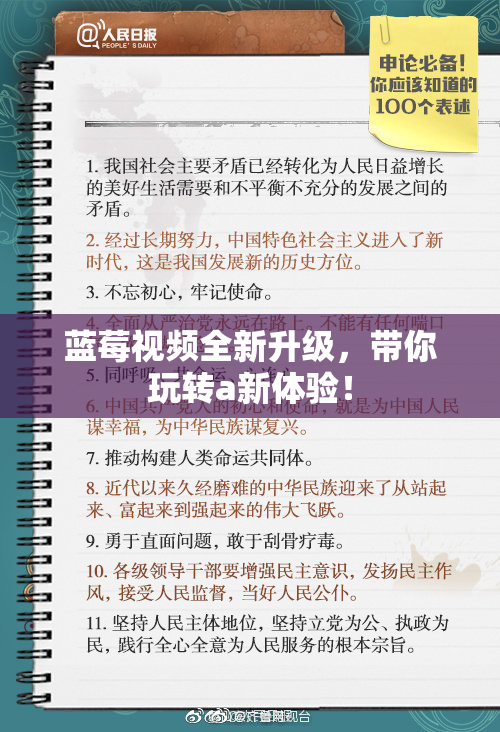 蓝莓视频全新升级，带你玩转a新体验！