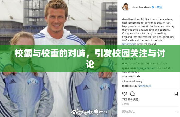 校霸与校重的对峙，引发校园关注与讨论