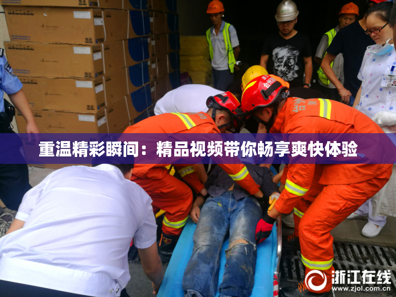 重温精彩瞬间：精品视频带你畅享爽快体验