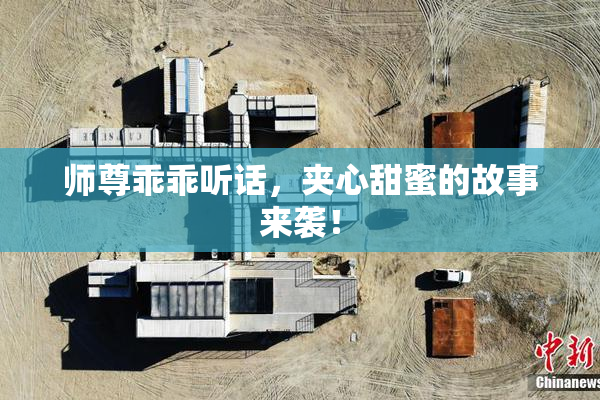 师尊乖乖听话，夹心甜蜜的故事来袭！