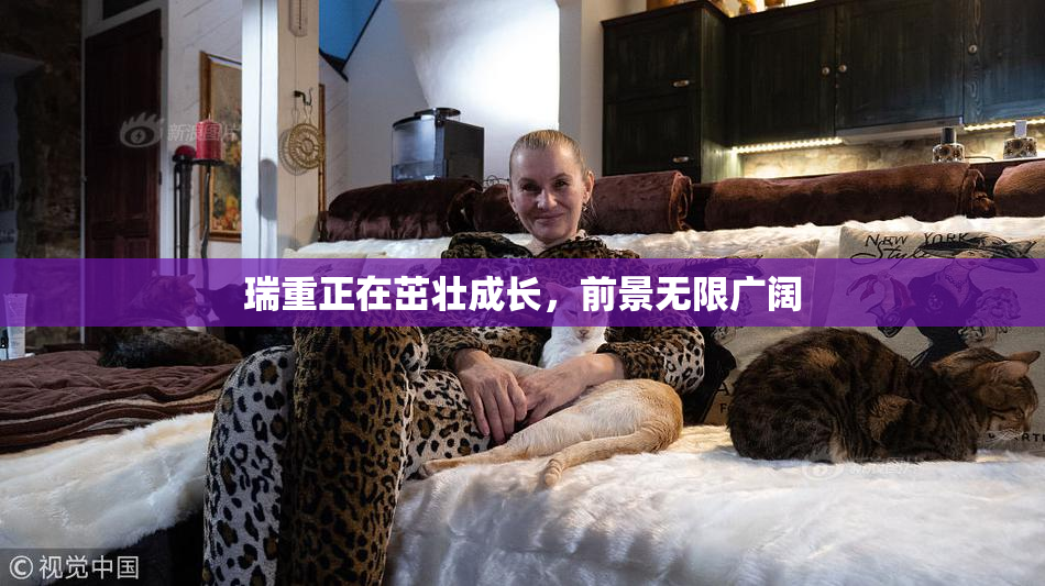 瑞重正在茁壮成长，前景无限广阔