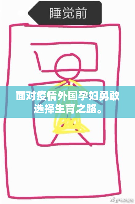 面对疫情外国孕妇勇敢选择生育之路。