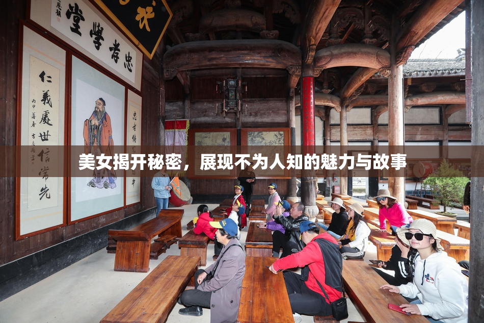 美女揭开秘密，展现不为人知的魅力与故事