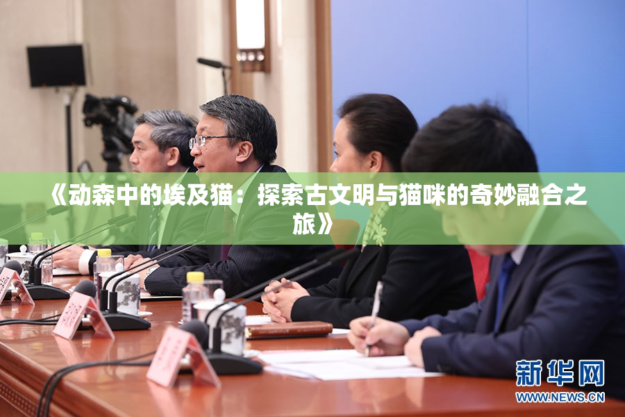 《动森中的埃及猫：探索古文明与猫咪的奇妙融合之旅》