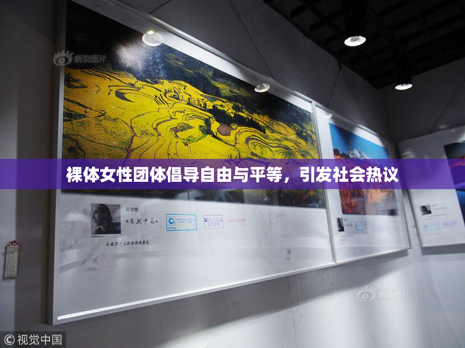裸体女性团体倡导自由与平等，引发社会热议