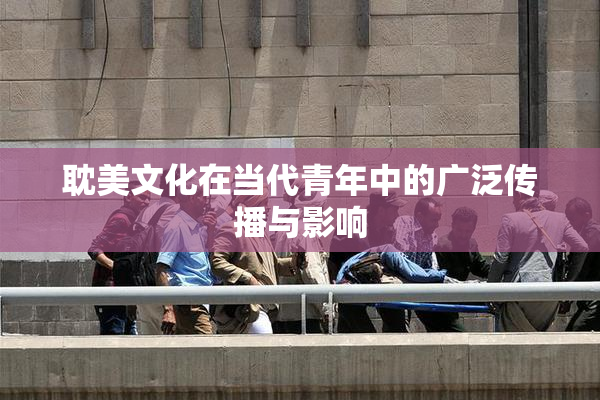 耽美文化在当代青年中的广泛传播与影响