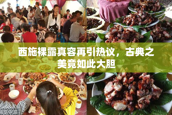 西施裸露真容再引热议，古典之美竟如此大胆