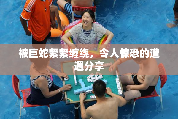 被巨蛇紧紧缠绕，令人惊恐的遭遇分享