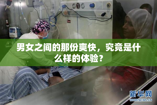 男女之间的那份爽快，究竟是什么样的体验？