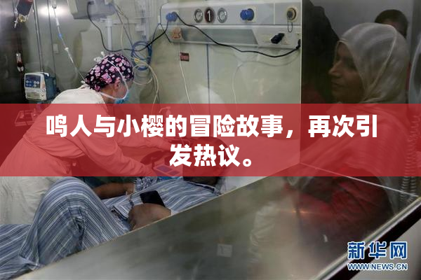 鸣人与小樱的冒险故事，再次引发热议。