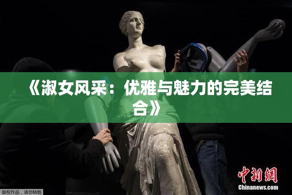 《淑女风采：优雅与魅力的完美结合》