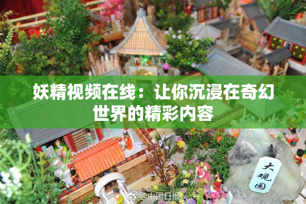 妖精视频在线：让你沉浸在奇幻世界的精彩内容