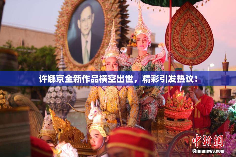 许娜京全新作品横空出世，精彩引发热议！