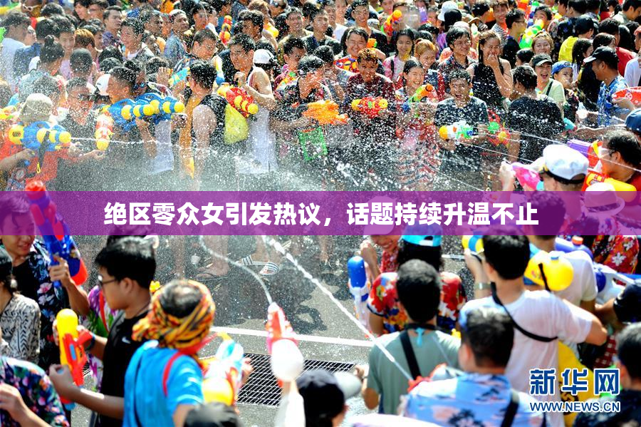 绝区零众女引发热议，话题持续升温不止