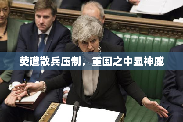 荧遭散兵压制，重围之中显神威