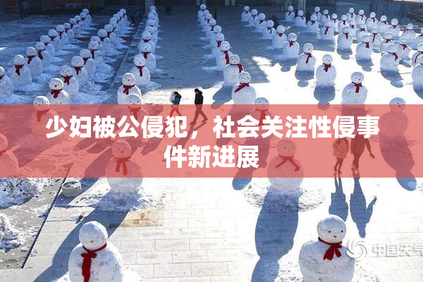 少妇被公侵犯，社会关注性侵事件新进展