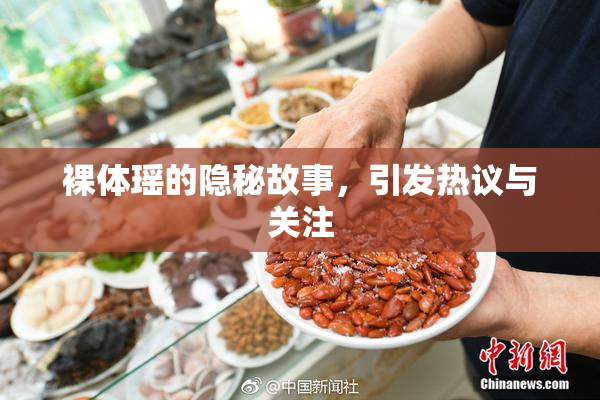 裸体瑶的隐秘故事，引发热议与关注