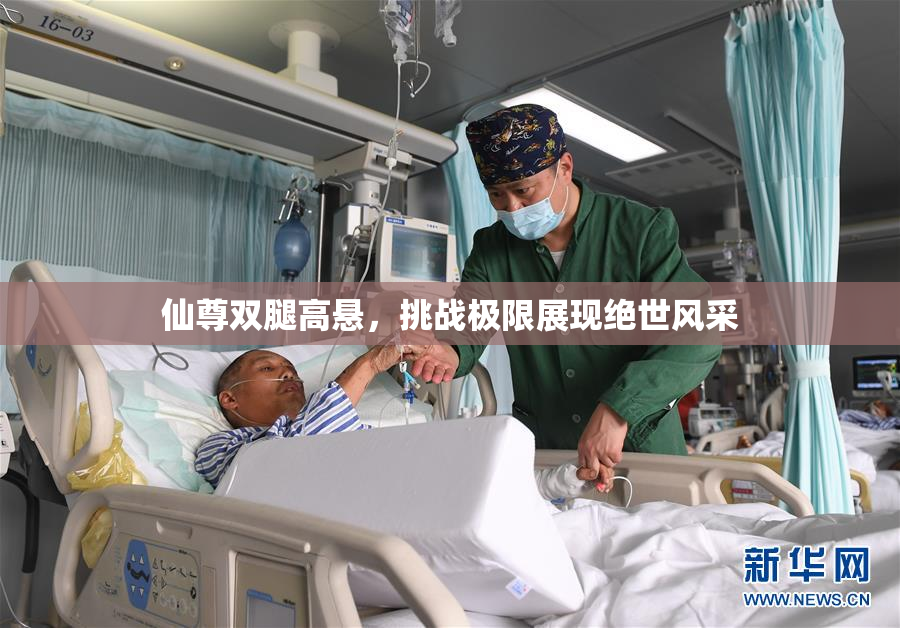 仙尊双腿高悬，挑战极限展现绝世风采