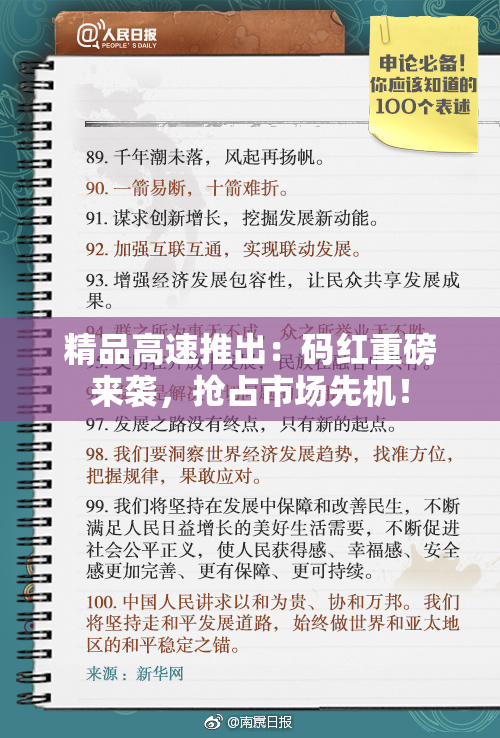 精品高速推出：码红重磅来袭，抢占市场先机！