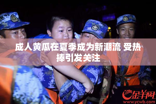 成人黄瓜在夏季成为新潮流 受热捧引发关注