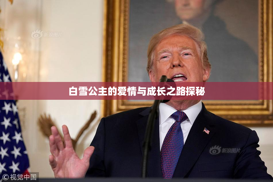 白雪公主的爱情与成长之路探秘