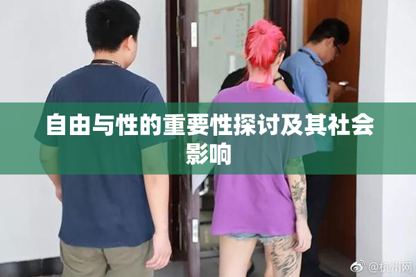 自由与性的重要性探讨及其社会影响