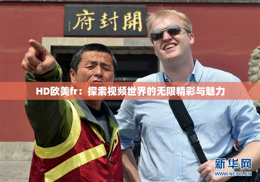 HD欧美fr：探索视频世界的无限精彩与魅力