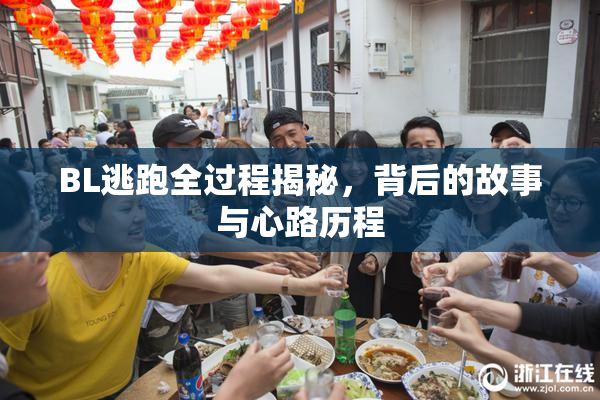 BL逃跑全过程揭秘，背后的故事与心路历程