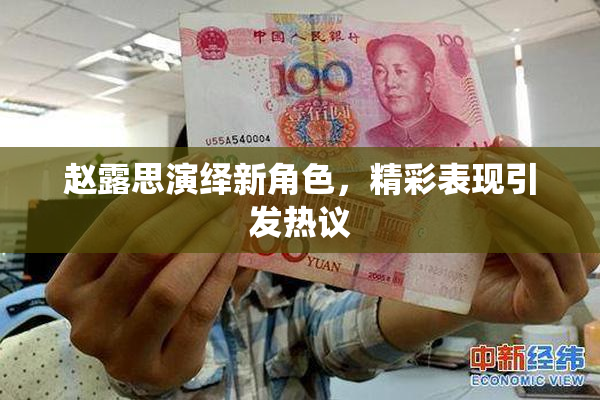 赵露思演绎新角色，精彩表现引发热议