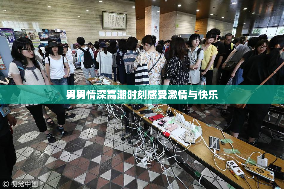 男男情深高潮时刻感受激情与快乐