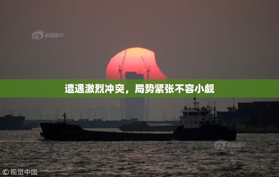遭遇激烈冲突，局势紧张不容小觑