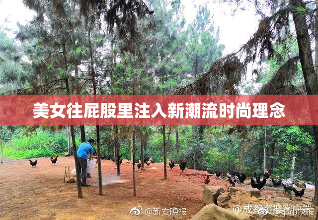 美女往屁股里注入新潮流时尚理念