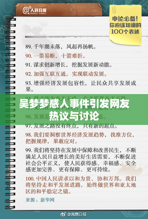 吴梦梦感人事件引发网友热议与讨论