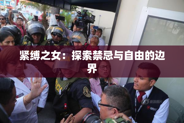 紧缚之女：探索禁忌与自由的边界